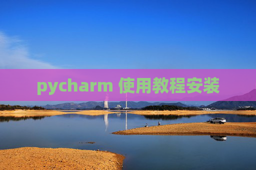 pycharm 使用教程安装 pycharm 使用教程安装