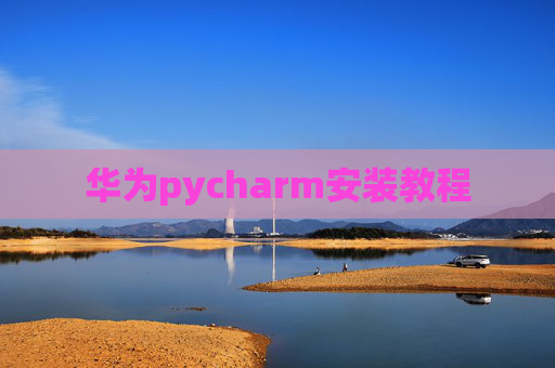 华为pycharm安装教程