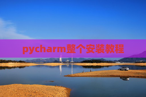 pycharm整个安装教程