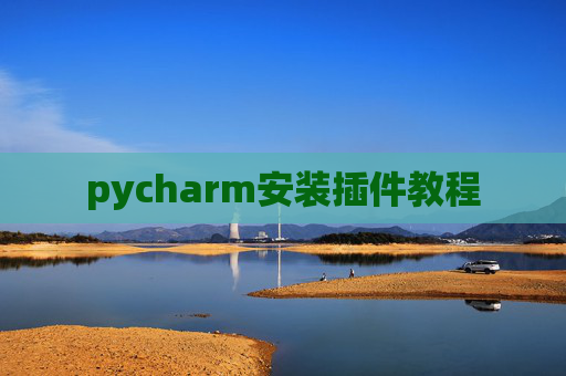 pycharm安装插件教程