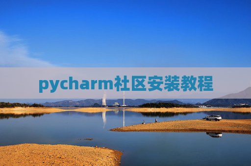 pycharm社区安装教程